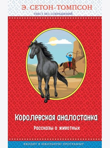 Королевская аналостанка. Рассказы о животных (с крупными буквами, рис. автора)_Д