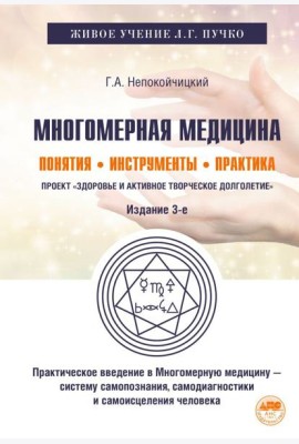 Многомерная медицина: Понятия. Инструменты. Практика. 3-е изд