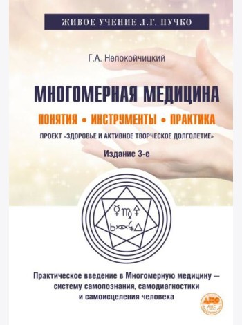 Многомерная медицина: Понятия. Инструменты. Практика. 3-е изд