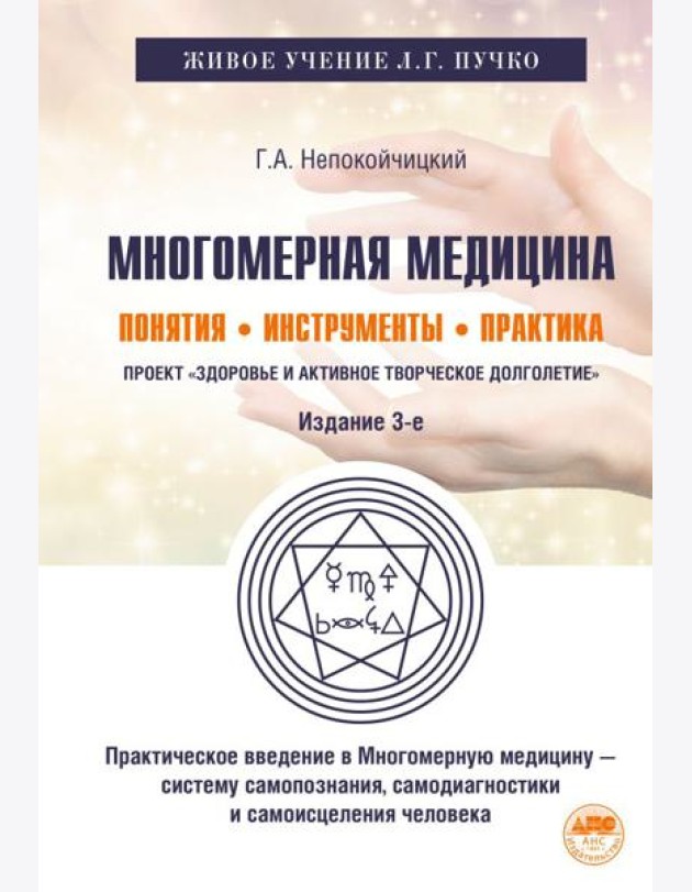 Многомерная медицина: Понятия. Инструменты. Практика. 3-е изд