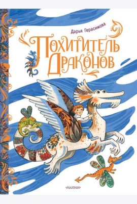 Похититель драконов