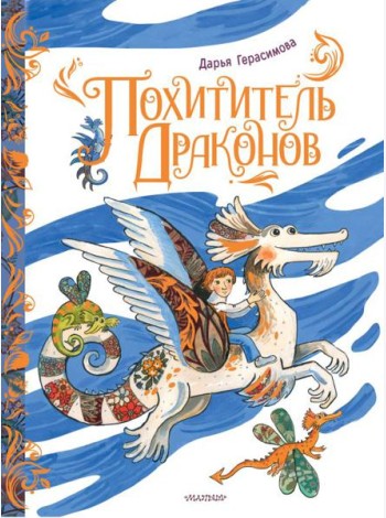 Похититель драконов