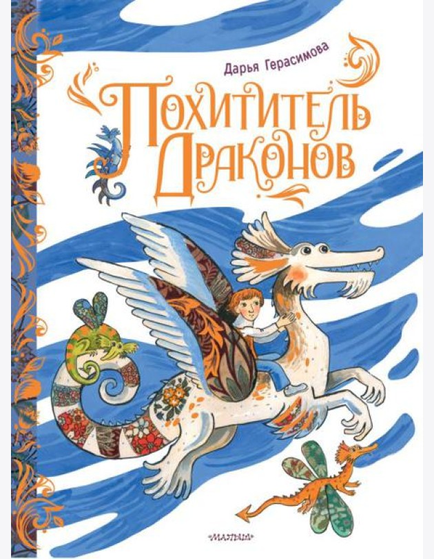 Похититель драконов