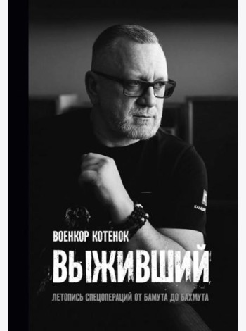 Выживший. Летопись спецопераций от Бамута до Бахмута
