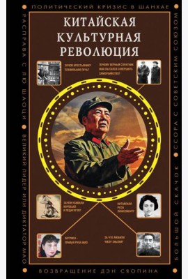 Китайская культурная революция