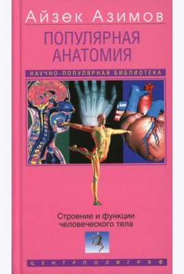 Популярная анатомия. Строение и функции человеческого тела