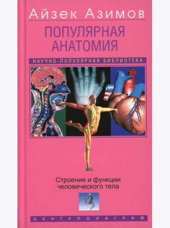 Популярная анатомия. Строение и функции человеческого тела