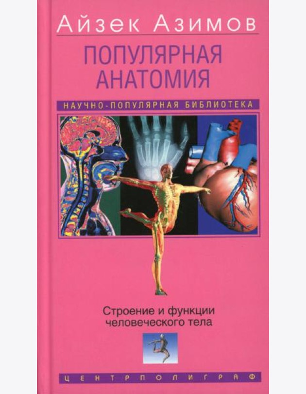 Популярная анатомия. Строение и функции человеческого тела