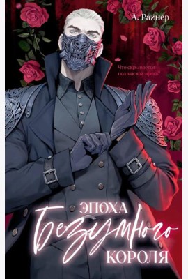 #trendbooks. Эпоха безумного короля/Райнер А.