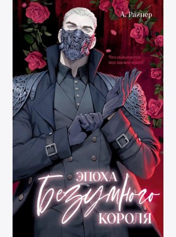 #trendbooks. Эпоха безумного короля/Райнер А.