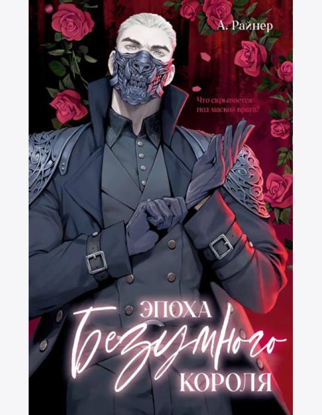 #trendbooks. Эпоха безумного короля/Райнер А.
