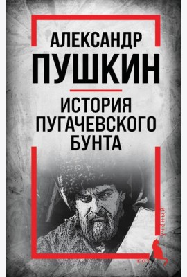 История Пугачевского бунта