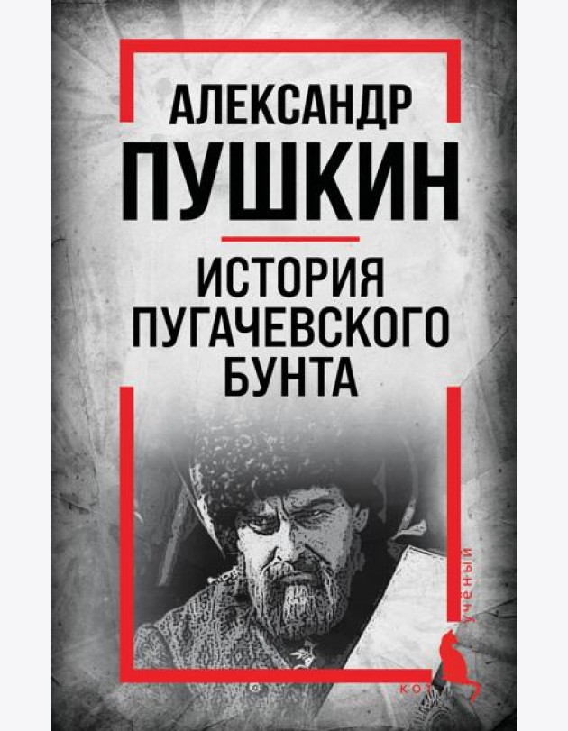 История Пугачевского бунта