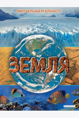 Земля. Виртуальная реальность_С
