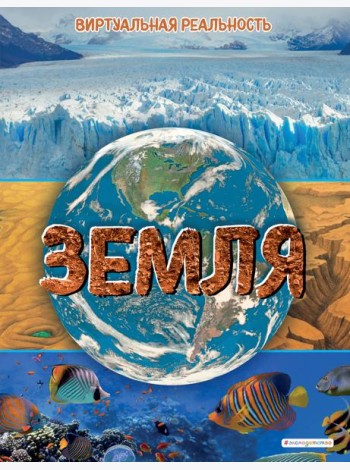 Земля. Виртуальная реальность_С