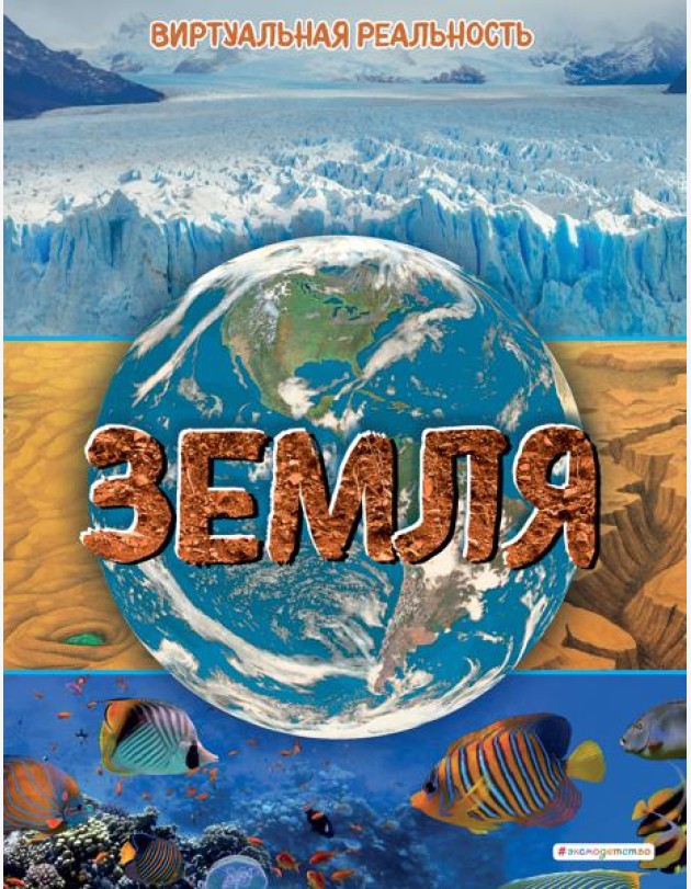 Земля. Виртуальная реальность_С