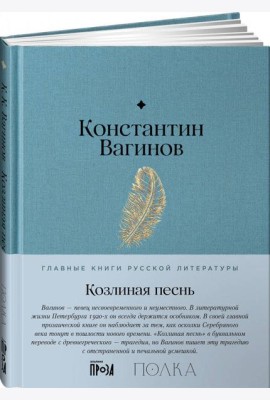Козлиная песнь