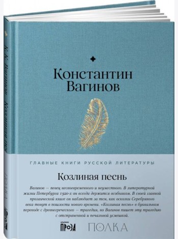 Козлиная песнь