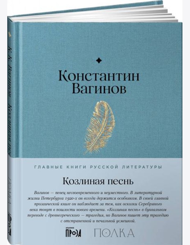 Козлиная песнь