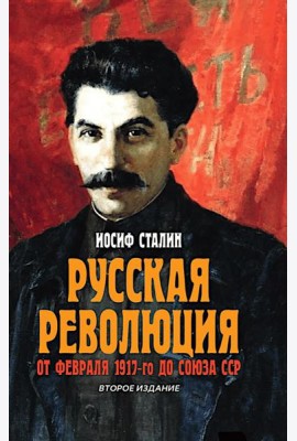 Русская революция. От февраля 1917-го до Союза ССР. 2-е изд