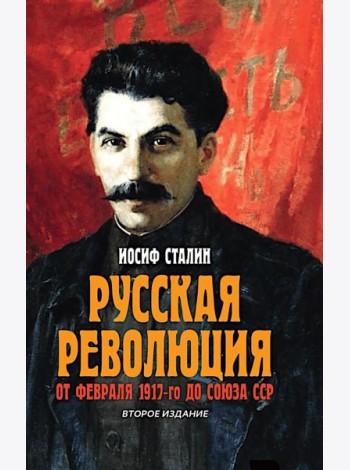 Русская революция. От февраля 1917-го до Союза ССР. 2-е изд