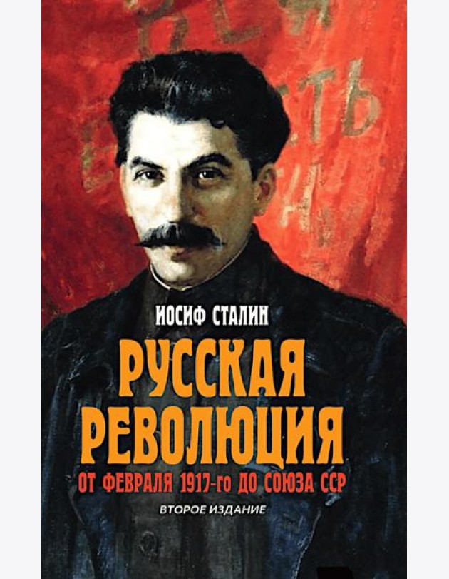 Русская революция. От февраля 1917-го до Союза ССР. 2-е изд
