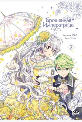 Брошенная императрица. Том 2
