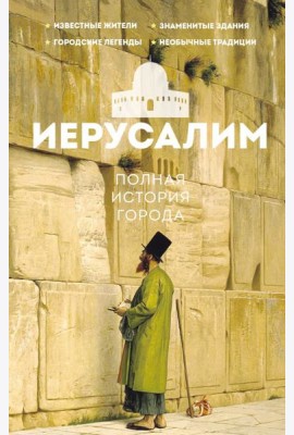 Иерусалим. Полная история города
