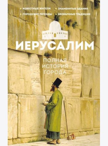Иерусалим. Полная история города