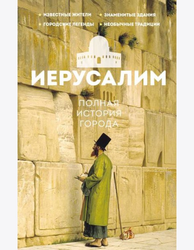 Иерусалим. Полная история города