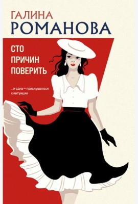 Сто причин поверить