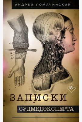 Записки судмедэксперта