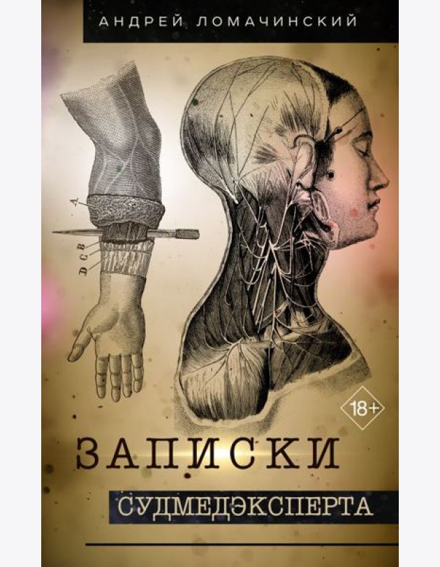 Записки судмедэксперта