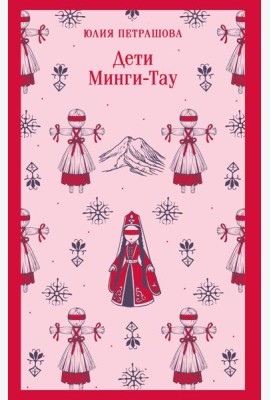 Дети Минги-Тау