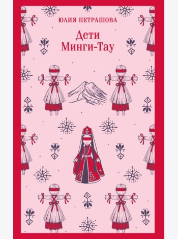 Дети Минги-Тау