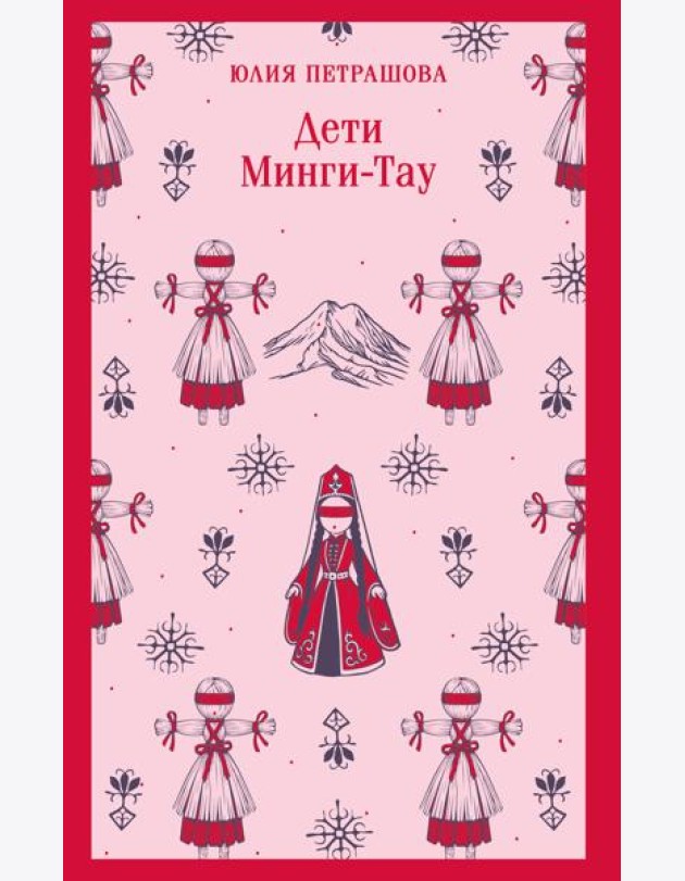 Дети Минги-Тау