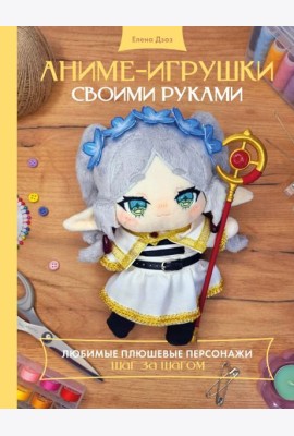 Аниме-игрушки своими руками. Любимые плюшевые персонажи шаг за шагом