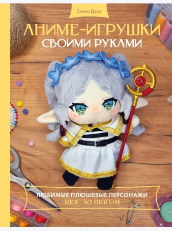 Аниме-игрушки своими руками. Любимые плюшевые персонажи шаг за шагом