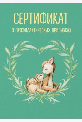 Сертификат о профилактических прививках (форма № 156/у-93). Олененок с мамой