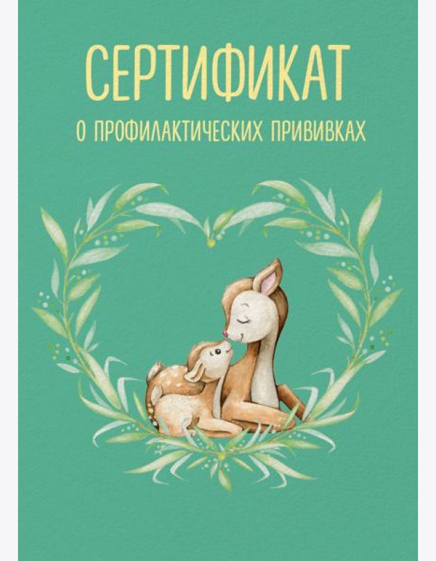 Сертификат о профилактических прививках (форма № 156/у-93). Олененок с мамой