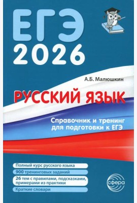 Русский язык. Справочник и тренинг для подготовки к единому государственному экзамену. 8-е изд., перераб.и доп
