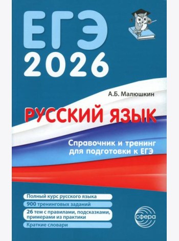 Русский язык. Справочник и тренинг для подготовки к единому государственному экзамену. 8-е изд., перераб.и доп