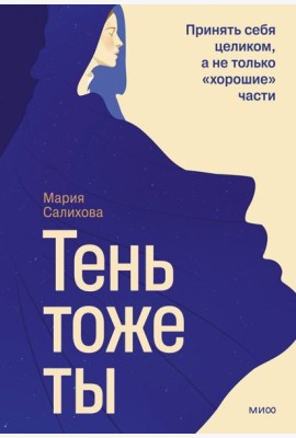 Тень — тоже ты. Принять себя целиком, а не только “хорошие” части