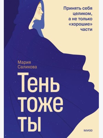 Тень — тоже ты. Принять себя целиком, а не только “хорошие” части