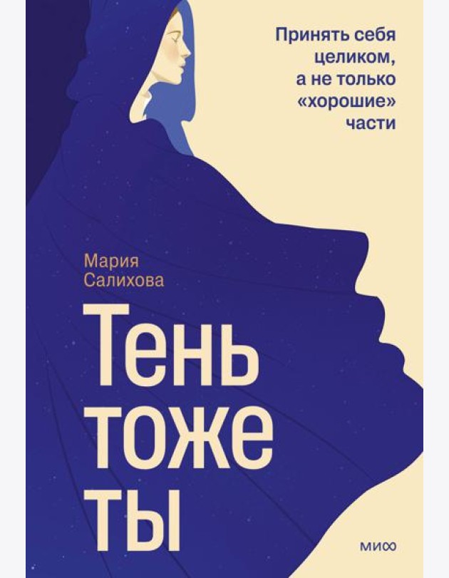 Тень — тоже ты. Принять себя целиком, а не только “хорошие” части