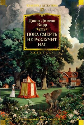 Пока смерть не разлучит нас