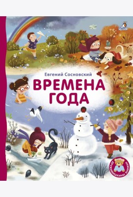 Робинс.Книжки - картонки ДМ. Времена года