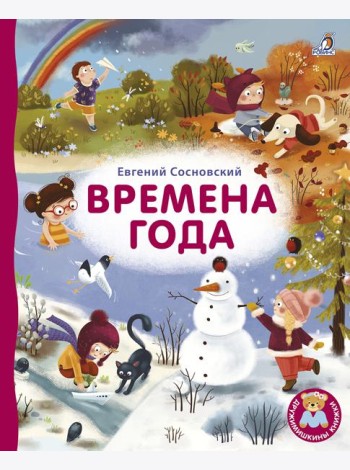 Робинс.Книжки - картонки ДМ. Времена года