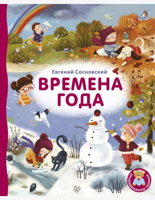 Робинс.Книжки - картонки ДМ. Времена года