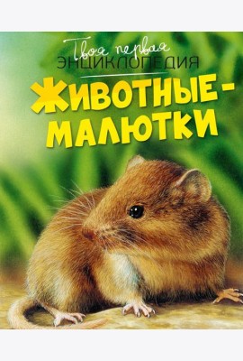 Животные-малютки
